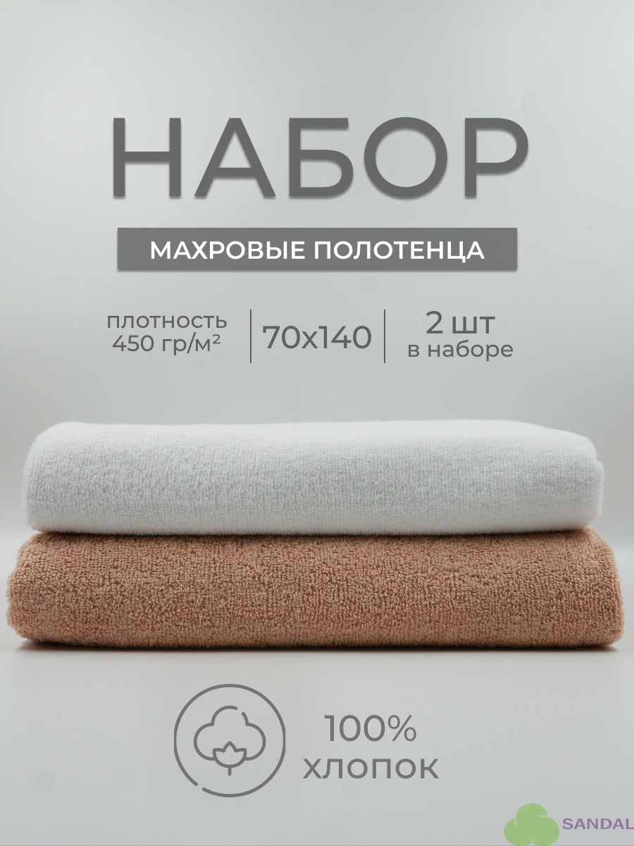 Набор махровых полотенец Sandal "Люкс" 70*140 см., цвет - белый+бежевый, пл. 450 гр. - 2 шт.