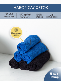 Набор махровых салфеток осибори "люкс" 30*30 см., цвет - чёрный+синий, пл. 450 гр. - 6 шт.